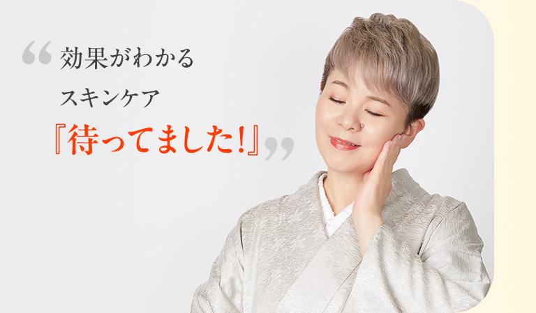 効果がわかるスキンケア 『待ってました！』