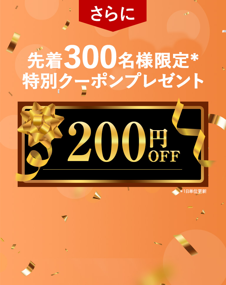 さらに　先着300名様限定　特別クーポンプレゼント
