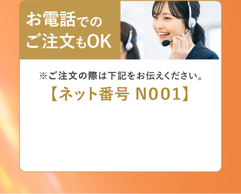 お電話でのご注文もOK