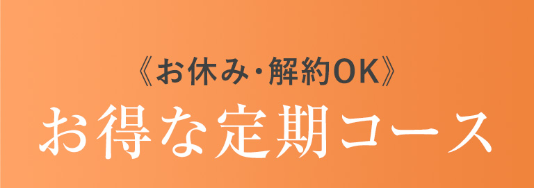 お休み・解約OK お得な定期コース