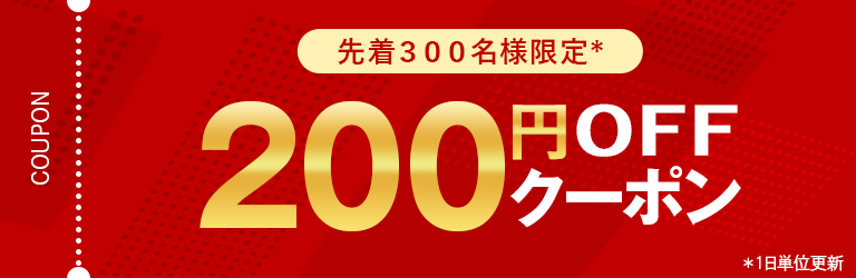 先着300名様　限定200円OFFクーポン