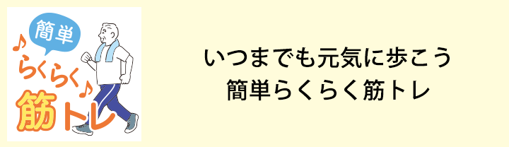 いつまでも元気に歩こう 簡単らくらく筋トレ