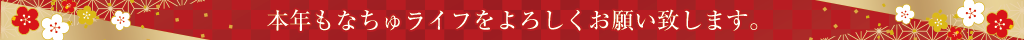 本年もなちゅライフをよろしくお願い致します。