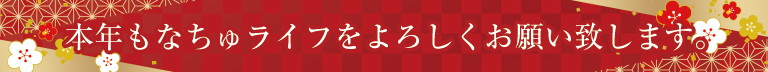 本年もなちゅライフをよろしくお願い致します。