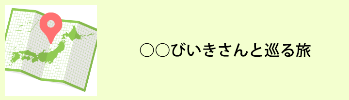 ○○びいきさんと巡る旅