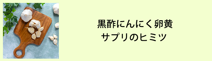 黒酢にんにく卵黄サプリのヒミツ