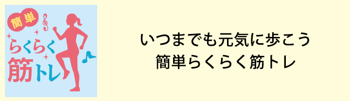簡単らくらく筋トレ