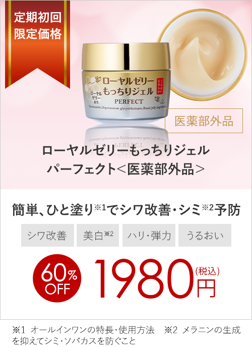 ローヤルゼリーもっちりジェルパーフェクト＜医薬部外品＞定期初回1980円