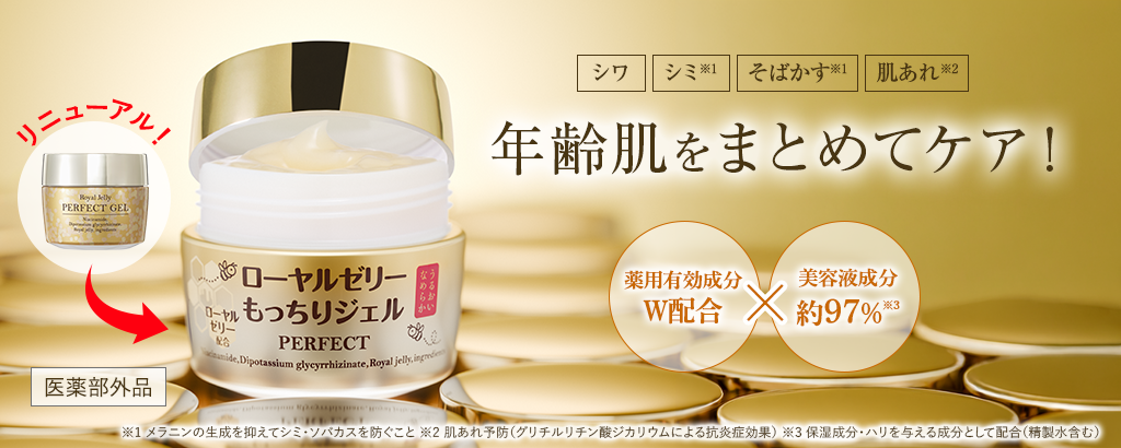 ローヤルゼリーもっちりジェルパーフェクト＜医薬部外品＞