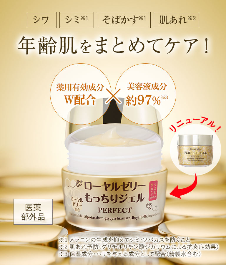 ローヤルゼリーもっちりジェルパーフェクト＜医薬部外品＞